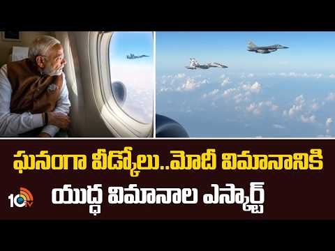 ఘనంగా వీడ్కోలు..మోదీ విమానానికి యుద్ధ విమానాల ఎస్కార్ట్ | Fighter Jets Escort | PM Modi | 10TV - 10TVNEWSTELUGU