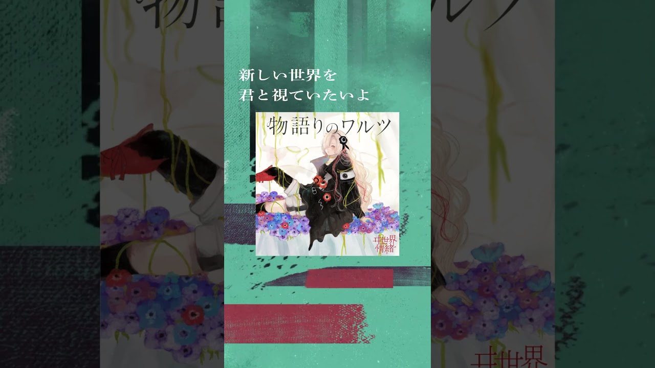 【Music Archive】#物語りのワルツ #ヰ世界情緒