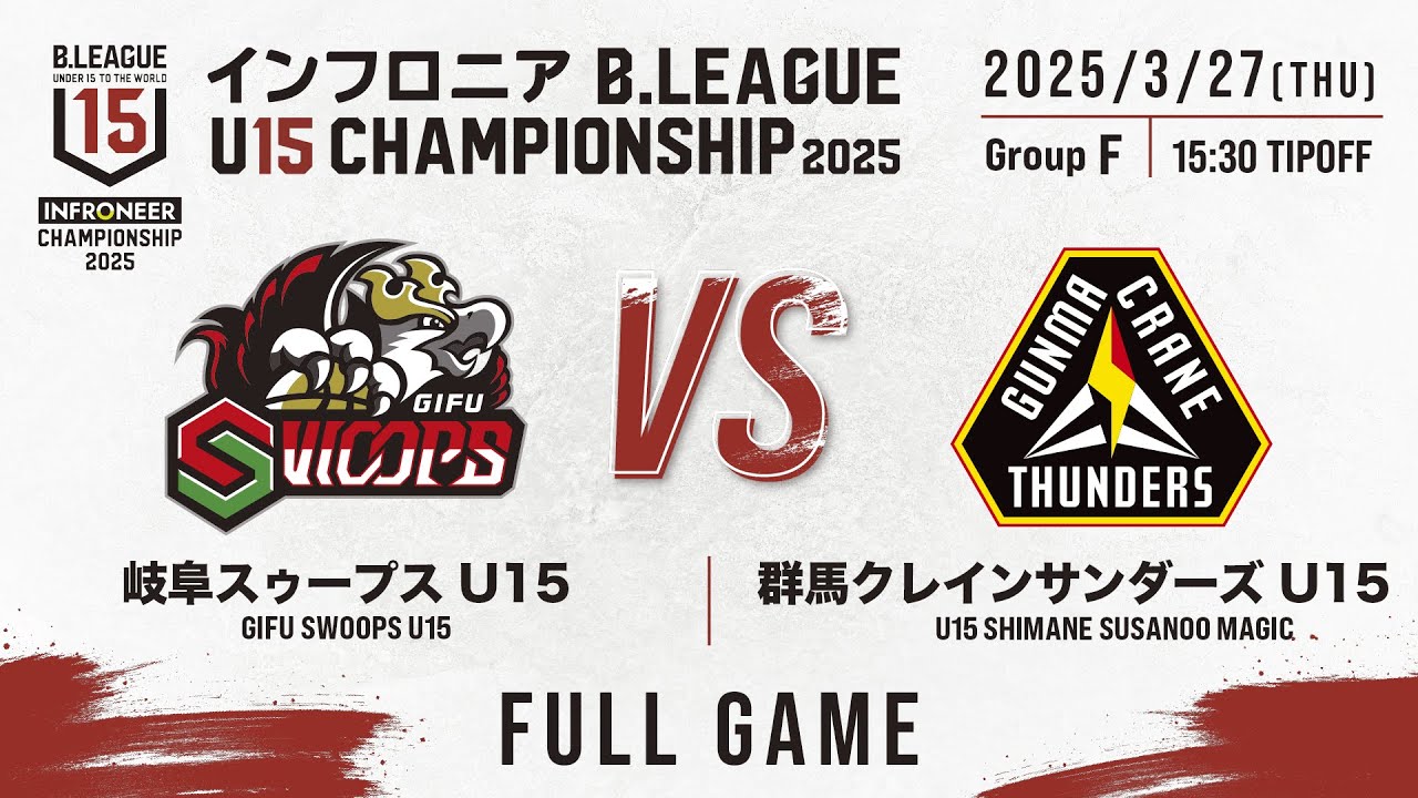 岐阜 vs 群馬|DAY2 Dコート 第5試合|インフロニア B.LEAGUE U15 CHAMPIONSHIP 2025|2025.3.27 ...