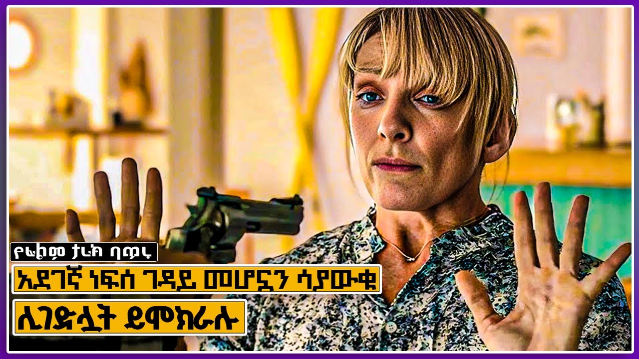 በጣም አደገኛ ቅጥር ነፍሰ ገዳይ መሆኗን ሳያውቁ ሊገድሏት ይሞክራሉ  | mert film | Melgna film | young tarikizm | achir film