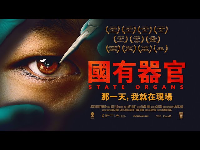 紀錄片《國有器官》台灣預告片2.5分鐘