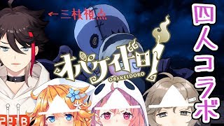 【オバケイドロ！】鬼ごっこゲームを四人でコラボし全戦全勝を飾る男【三枝明那 / 叶 / 笹木咲 / 御伽原江良】
