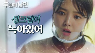 [두 번째 남편] 시연 도중 녹아버린 생크림에 엄현경 &#39;당황&#39; , MBC 211028 방송