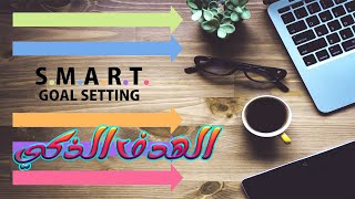 كيف تضع اهدافك بذكاء ؟ | Smart Goals | باسم مراد