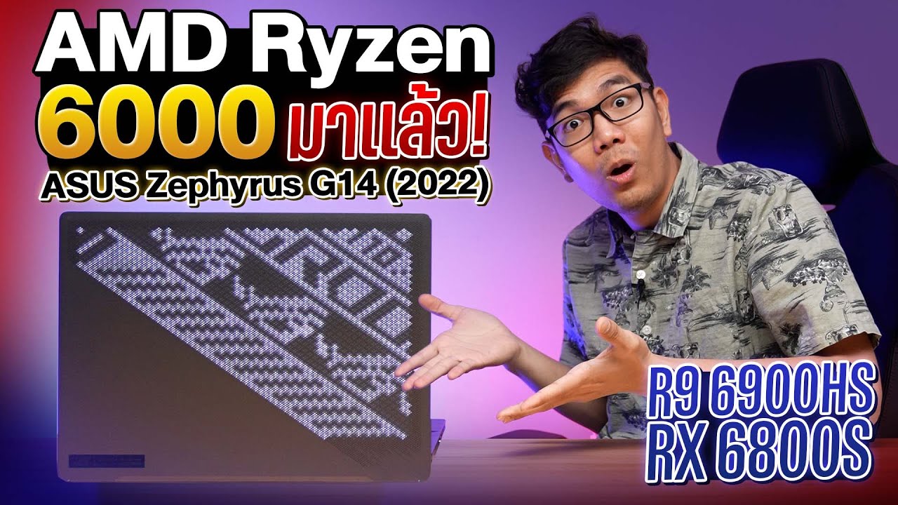 [ExtremeIT] รีวิว ROG Zephyrus G14 2022 — แรงขึ้นด้วย Ryzen 9 6900HS +  RX 6800S