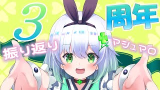 【３周年記念】あっという間の３年間～一緒に色々振り返ろう！【四ツ葉まひろ】