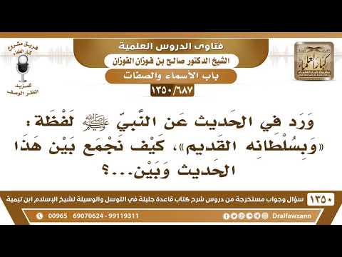 [687 /1350] ورد في الحديث لفظة: « وبسلطانه القديم »، كيف نجمع بين هذا الحديث وبين...؟