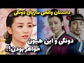 سریال دونگی افسانه یا تاریخ واقعی 