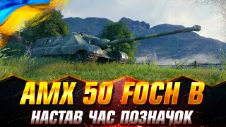 AMX 50 Foch B | ШЛЯХ ДО ТРЬОХ ПОЗНАЧОК (СТАРТ - 85.34%) #wotua #Sh0kerix