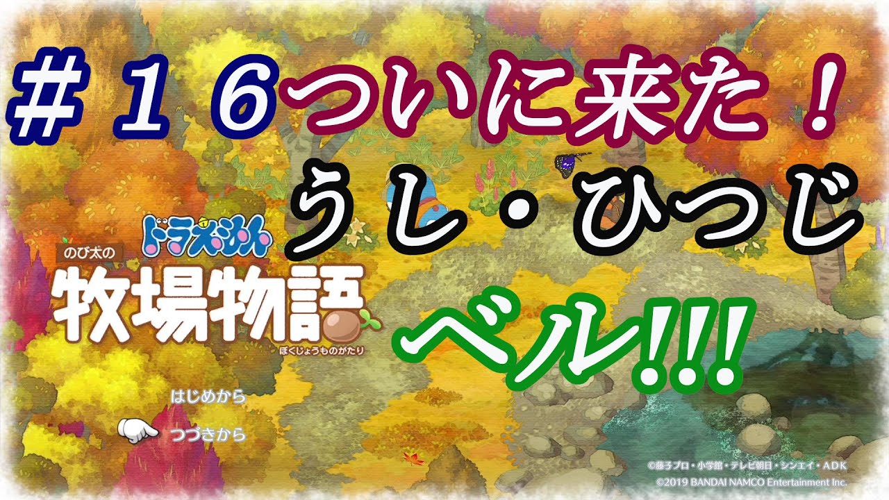 【NS】ドラえもんのび太の牧場物語 のんびり実況 #１６ 【一年目秋】ついに来た！放牧に便利！うし、ひつじ用のベル!!!条件などは、最後に確認します。