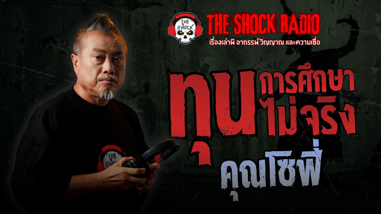 ทุนการศึกษาไม่จริง คุณโซฟี่ | THE SHOCK