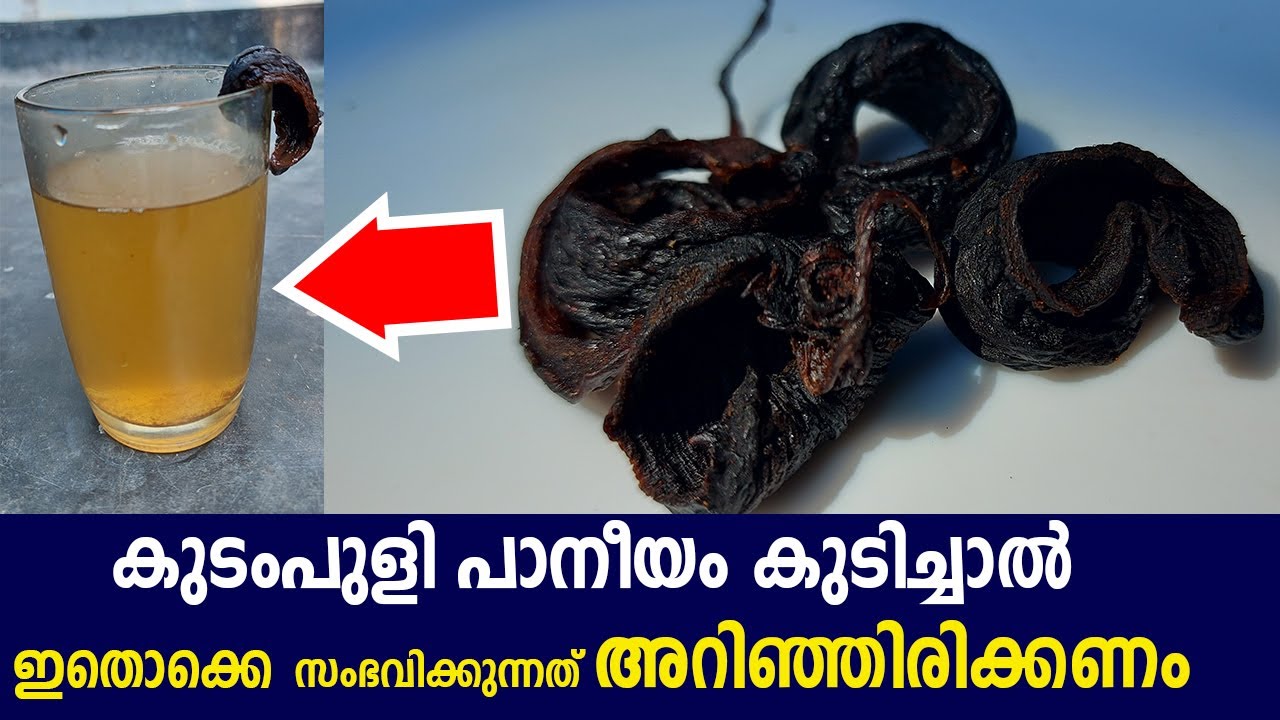 ക‍ു‌ടംപുളി പാനീയം കുടിച്ചാൽ ഇതൊക്കെ സംഭവിക്കുന്നത് അറിഞ്ഞിരിക്കണം