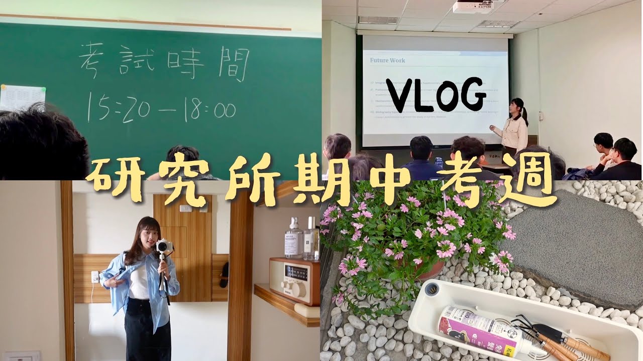 𝐕𝐋𝐎𝐆 成大研究生期中考週生活：實驗室 meeting、連續考試、暢打大魯閣、凌晨喝六千牛肉湯｜恩琪N7