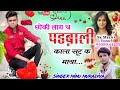 Singer minu muradiya new song 2021            bittu bayeli