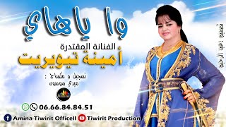 واي هاي | أمينة تيويريت |  Wayhay | jadid 2022 Amina Tiwirit