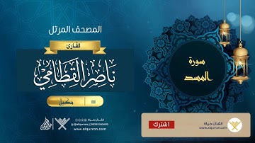 سورة المسد {{111}} القارئ ناصر القطامي