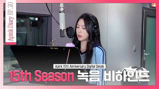 (SUB) Apink Diary 2026 EP.20 ('15th Season' 녹음 비하인드 - Recording Behind)