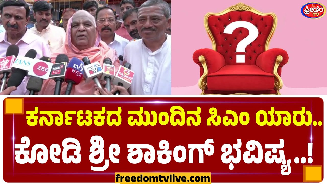 ಕರ್ನಾಟಕದ ಮುಂದಿನ ಸಿಎಂ ಯಾರು.. ಕೋಡಿ ಶ್ರೀ ಶಾಕಿಂಗ್​ ಭವಿಷ್ಯ..! | FreedomTV Kannada