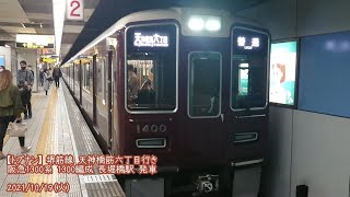 (特116)【阪急】1300系 1300編成 長堀橋駅 発車 (1080p60fps対応)