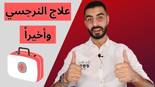 هل يوجد علاج للنرجسي؟؟ / علاج النرجسي