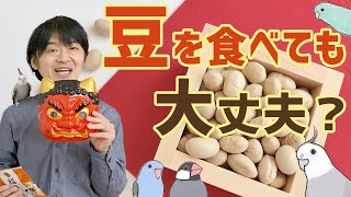 【節分豆】を食べても大丈夫？