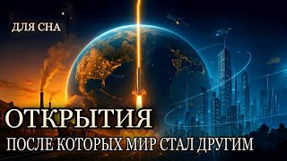 видео: История для сна😴 Как наука изменила мир: от пара до искусственного интеллекта картинка: История для сна😴 Как наука изменила мир: от пара до искусственного интеллекта