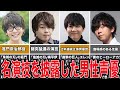 【名声優】名演技を披露した男性声優5選