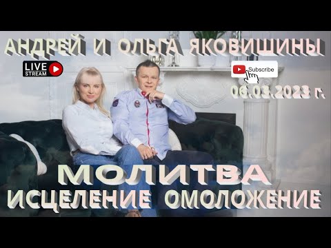 Молитва. Исцеление. Омоложение. Андрей и Ольга Яковишины.