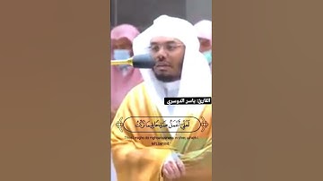 تلاوة خاشعة من سورة المؤمنون الشيخ ياسر الدوسري حالات واتس quran