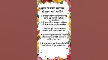 पूजा के समय क्या मांगना चाहिए|पूजा के समय भगवान से जरूर मांगे ये ५ चीजें#wastu #shorts #video
