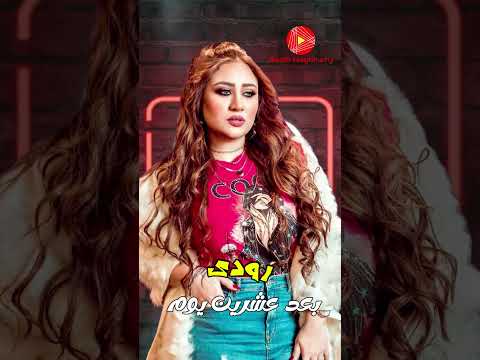 رودى بعد عشرين يوم على راديو نغماتى
