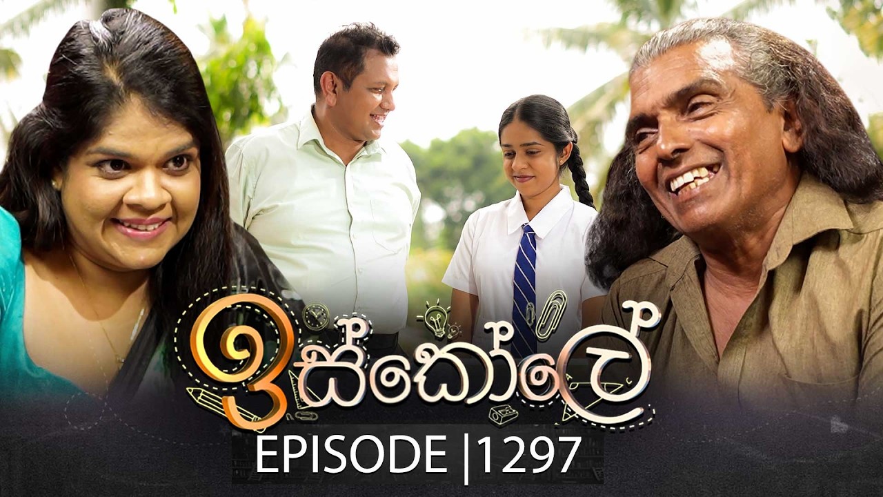 Iskole (ඉස්කෝලේ) | Episode 1297 | 03rd March 2026
