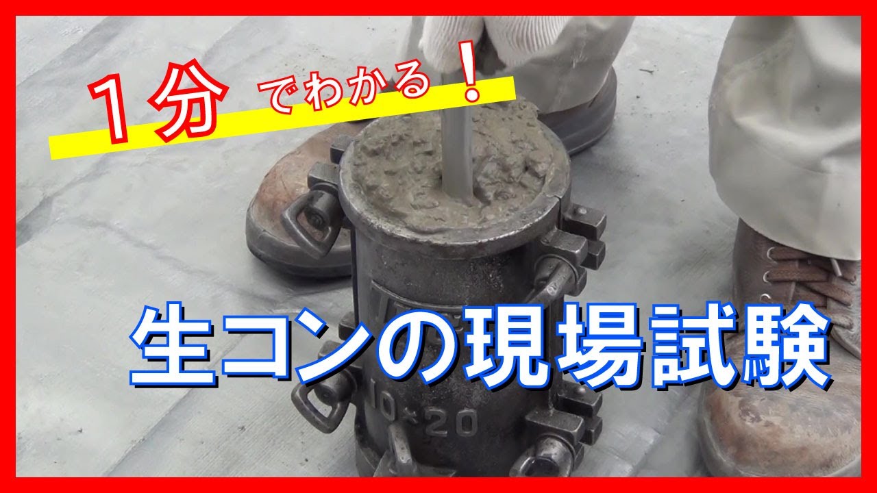 1分でわかる 生コンクリートの現場試験 Youtube