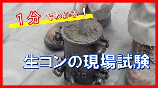 【1分でわかる】生コンクリートの現場試験