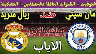 موعد مباراة ريال مدريد ومانشستر سيتي في اياب نصف نهائي دوري ابطال اوروبا 2023💥 والقنوات الناقلة💥