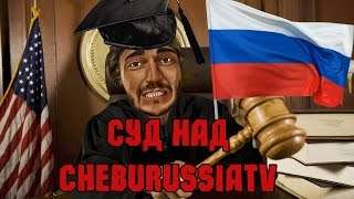 Разоблачение ChebuRussiaTV. ПРИГОВОР ВЫНЕСЕН!