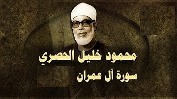 تلاوة نادرة للشيخ محمود خليل الحصري لسورة ال عمران - تلاوة هادئه جميله