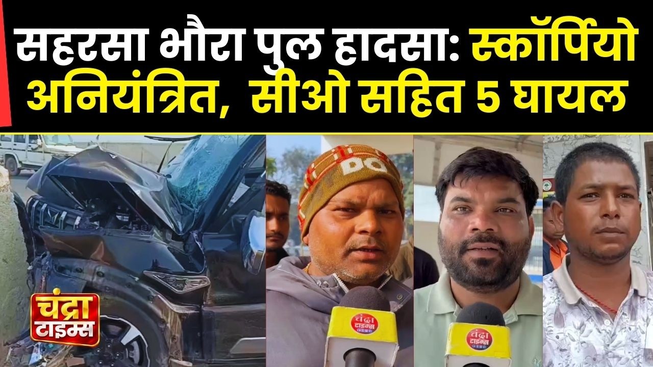 Saharsa News : High Speed Scorpio Crash on NH-107 | B-Kothi CO Injured | Saharsa Breaking News