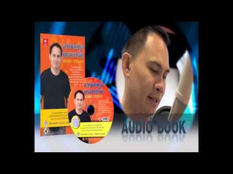 Audiobooks by SE-ED : ความฉลาดทางการเงิน,บ้านเช่าหลังแรก : จักรพงษ์ เมษพันธุ์