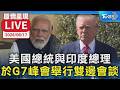 【原音呈現LIVE】美國總統川普與印度總理莫迪  於G7峰會舉行雙邊會談