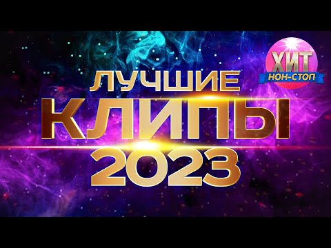 Видео: Лучшие Клипы 2023