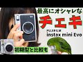 フジフイルム instax mini Evo「チェキ史上、最高にオシャレなカメラ」を紹介！1998年発売の初期型との外観比較も！