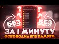 ОСВОБОДИЛ 9 ГБ ПАМЯТИ НА АНДРОИД ВСЕГО ЗА 1 МИНУТУ | Как освободить память на телефоне БЕЗ ПРОГРАММ!