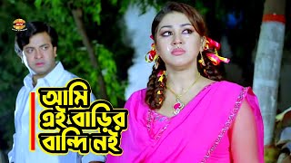 Ami Ei Barir Bandi Noi | আমি এই বাড়ির বান্দি নই | SHakib Khan | Apu Biswas | Hit Movie Scene