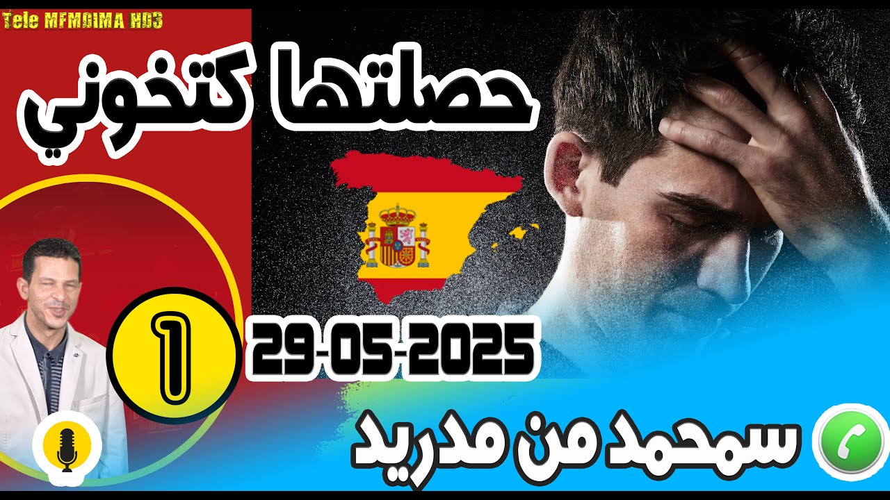 حصلتها كتخوني بعد غيابي في الغربة {بوح1} سمحمد من مدريد 28-05-2025