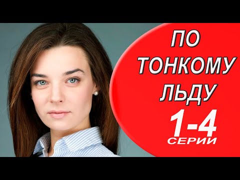 По Тонкому Льду 1 - 4 Серия | Премьера На Домашнем | Анонс