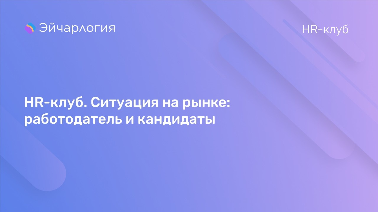 HR-клуб. Ситуация на рынке: работодатель и кандидаты