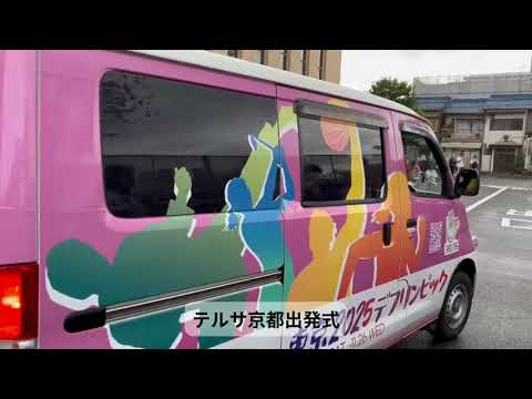 全国キャラバン活動：京都府の巡回記録