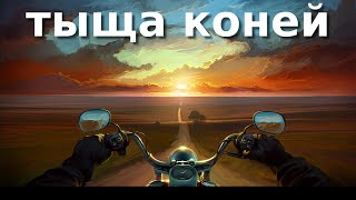 Алексей Фолк | Самая классная песня - "Тыща коней" | Под гитару песня про байкера.