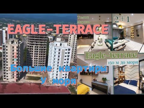 Eagle Terrace ХОД СТРОИТЕЛЬСТВА ФЕВРАЛЬ 2024 БОЛЬШИЕ КВАРТИРЫ У МОРЯ